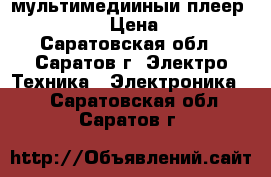 мультимедииныи плеер DNS G-431 › Цена ­ 1 200 - Саратовская обл., Саратов г. Электро-Техника » Электроника   . Саратовская обл.,Саратов г.